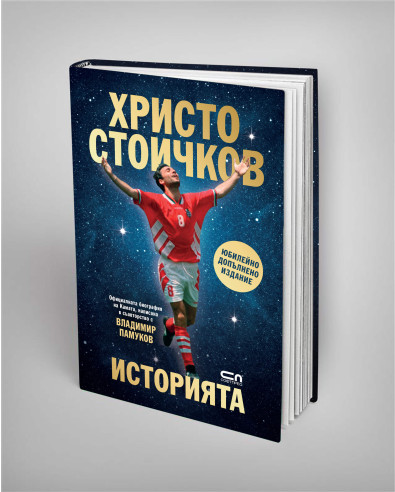 Христо Стоичков. Историята - Юбилейно издание