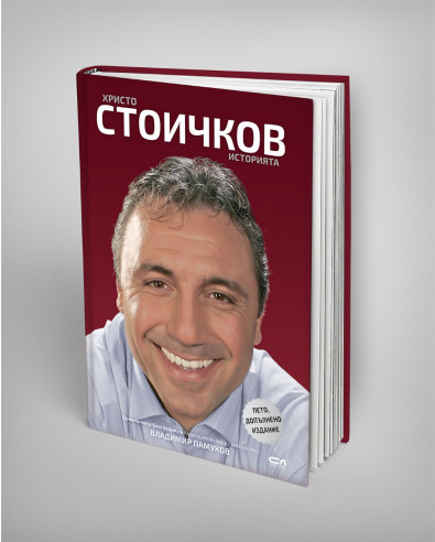 Христо Стоичков. Историята - Пето издание